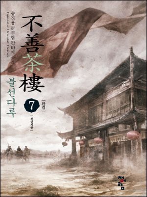 불선다루 7(완)