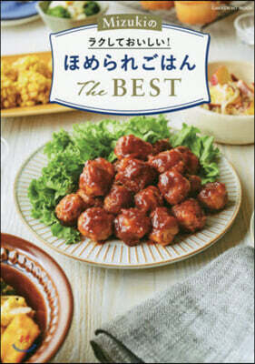 Mizukiのラクしておいしい! ほめられごはんThe BEST