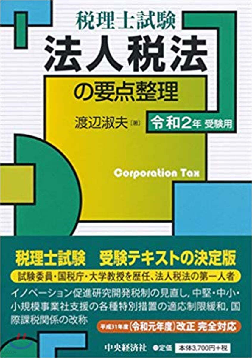 法人稅法の要点整理 令和2年受驗用