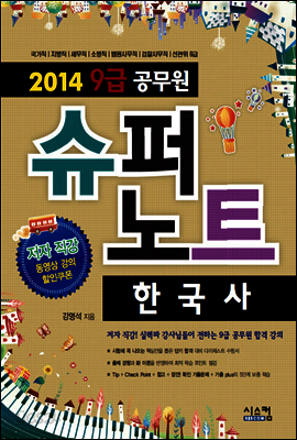 2014 9급 공무원 슈퍼노트 한국사