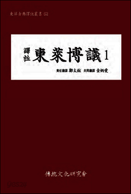 (역주)동래박의1(동양고전역주총서62)