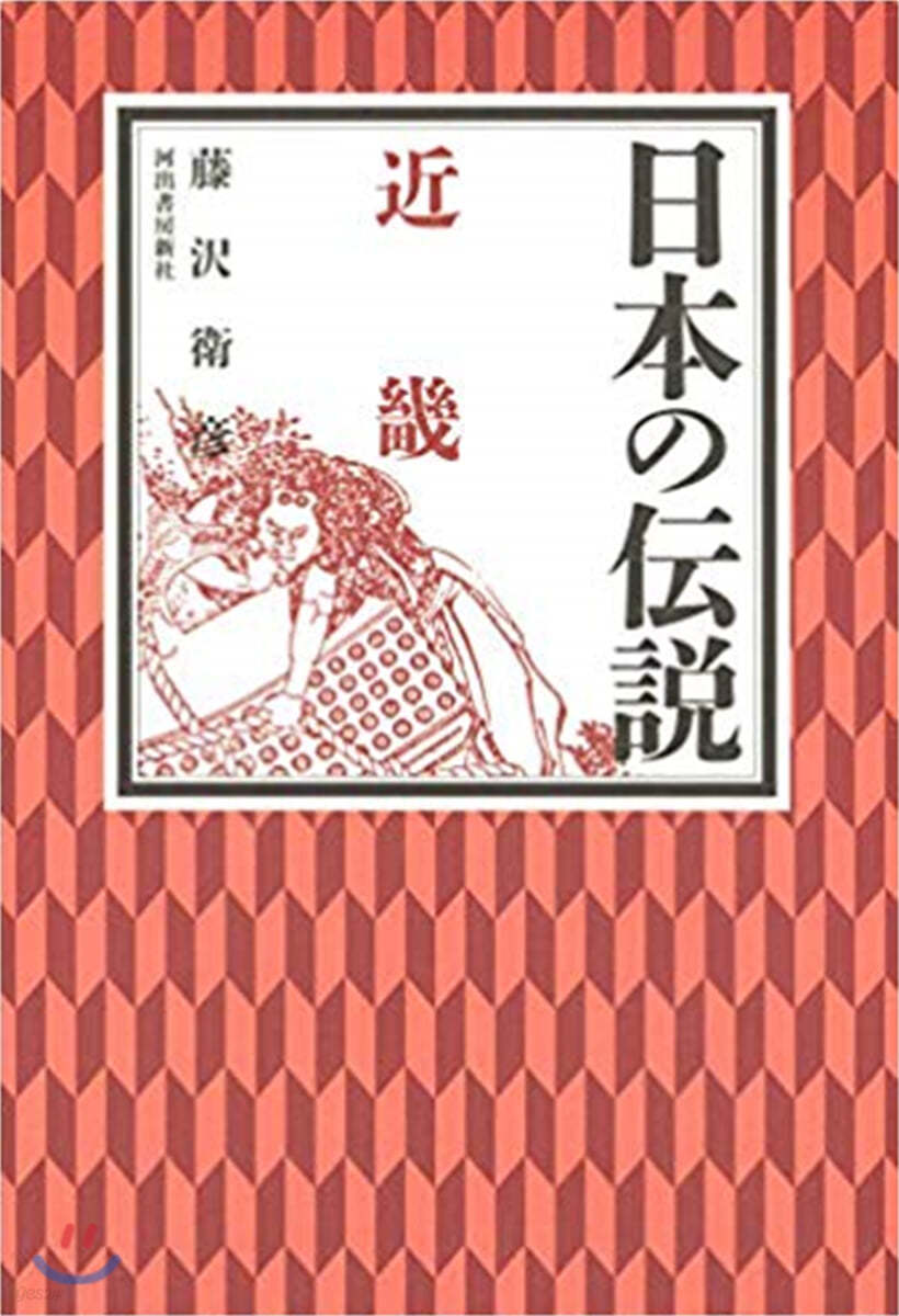 日本の傳說 近畿