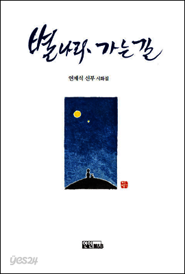 별나라 가는 길