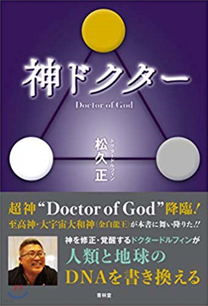 神ドクタ- Doctor of God