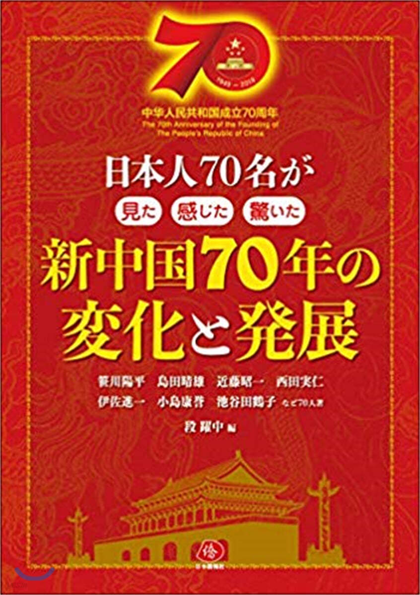 新中國70年の變化と發展