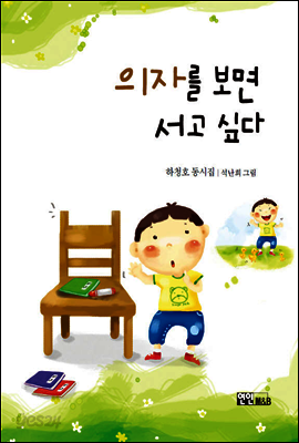 의자를 보면 서고 싶다