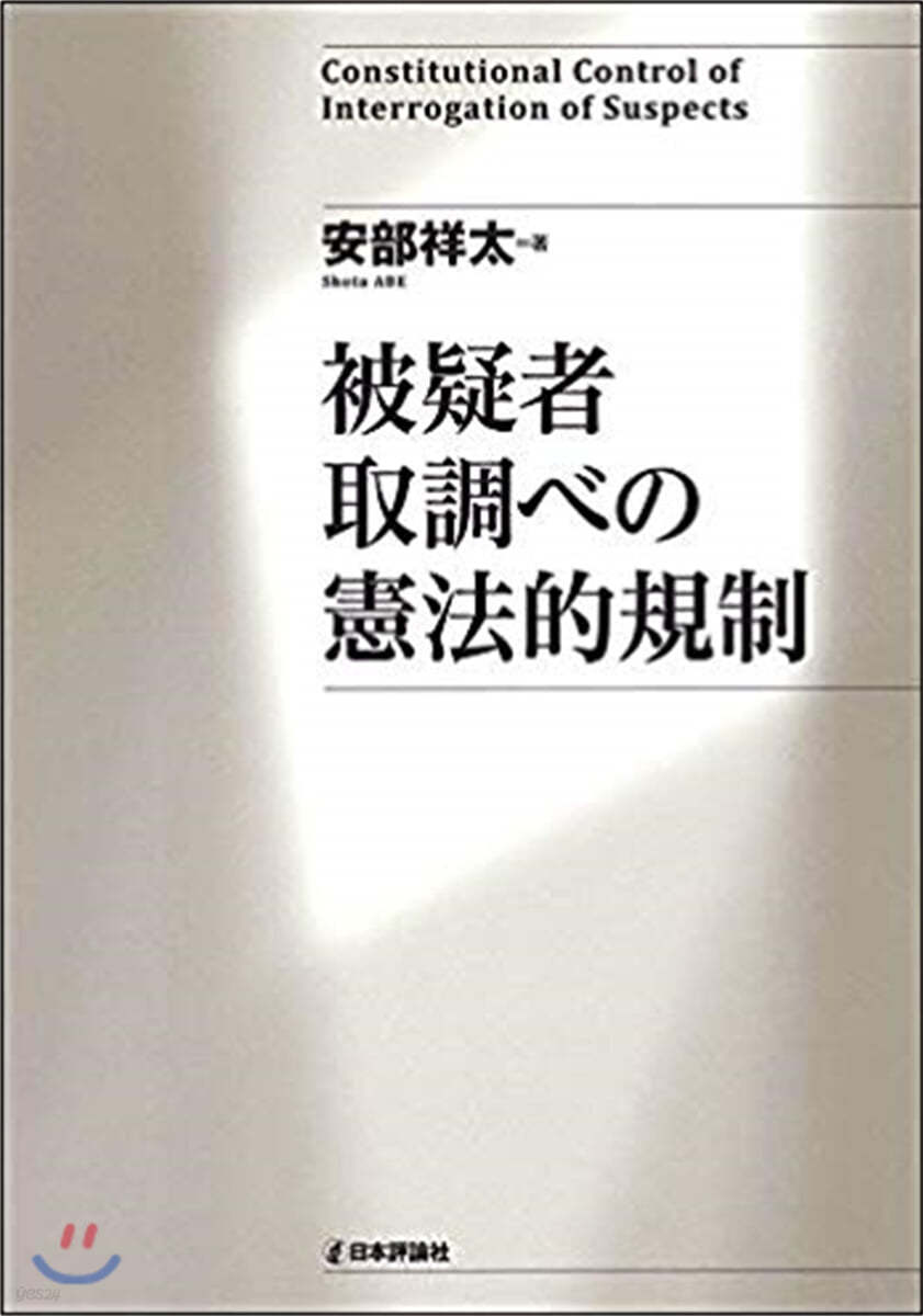 被疑者取調べの憲法的規制