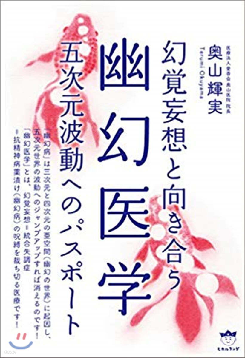 幻覺妄想と向き合う 幽幻醫學 五次元波動へのパスポ-ト