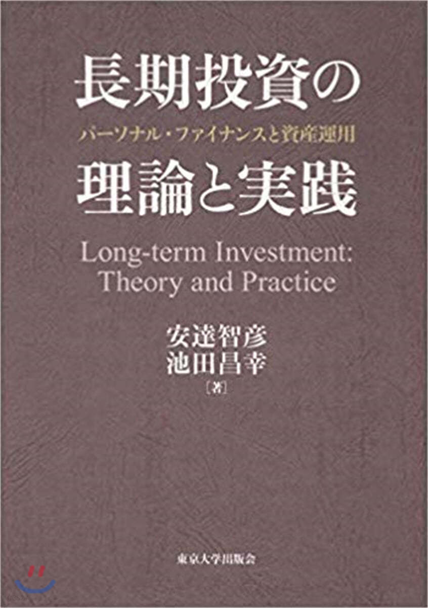 長期投資の理論と實踐 