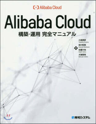 秀和システム AlibabaCloud構築.運用完全マ