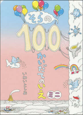 そらの100かいだてのいえ ミニ