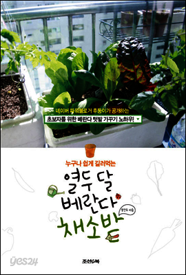 누구나 쉽게 길러 먹는 열두 달 베란다 채소밭