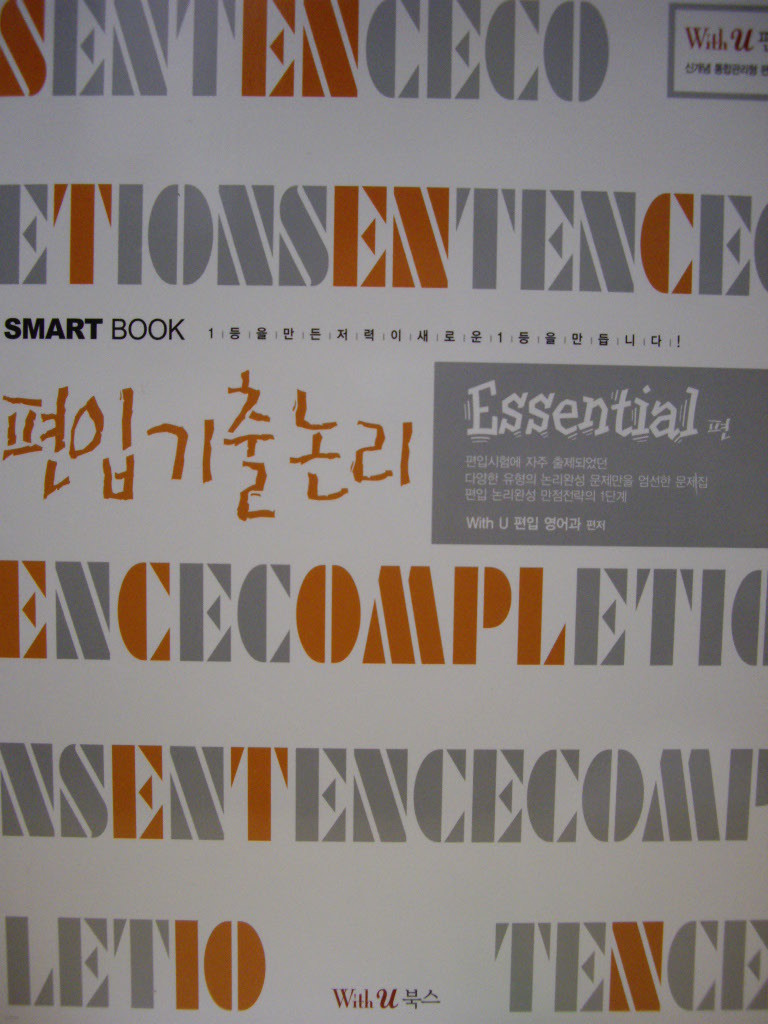 편입기출논리 Essential Sentence Completion