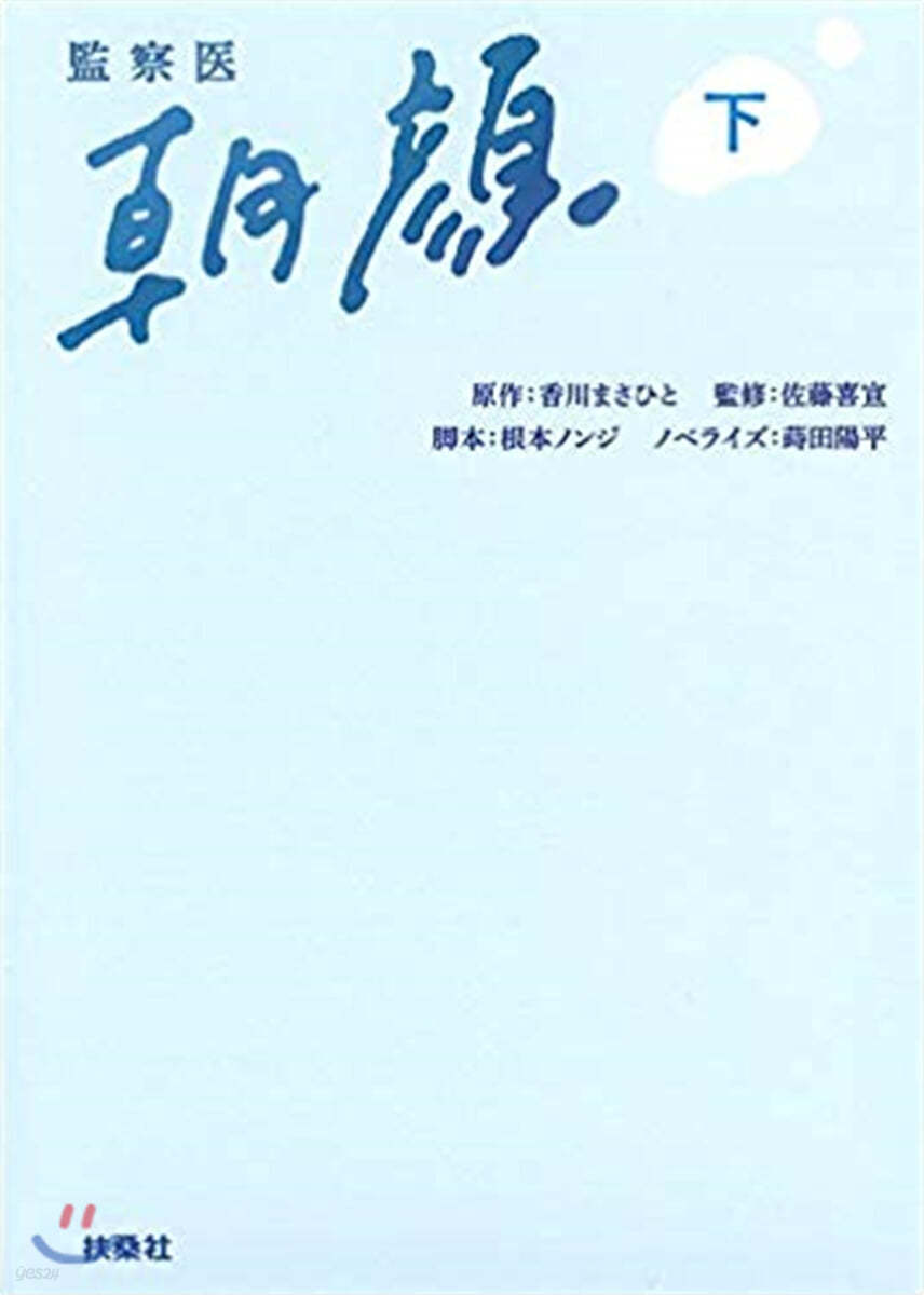 監察醫 朝顔(下)