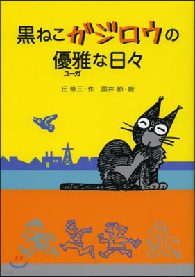 黑ねこガジロウの優雅な日日