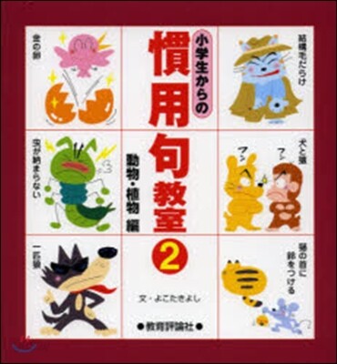 小學生からの慣用句敎室   2