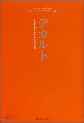 超譯デカルト 人生を導くデカルトの言葉