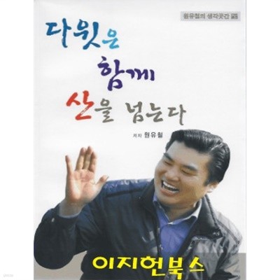 다윗은 함께 산을 넘는다