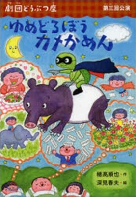 ゆめどろぼうカメかめん 劇團どうぶつ 3