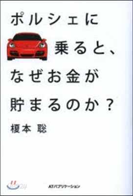 ポルシェに乘ると,なぜお金が貯まるのか?