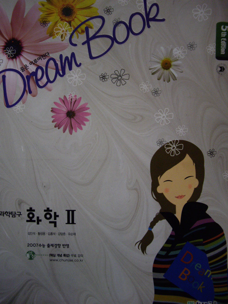 과학탐구 화학 2 : 꿈은 이루어진다 Dream Book