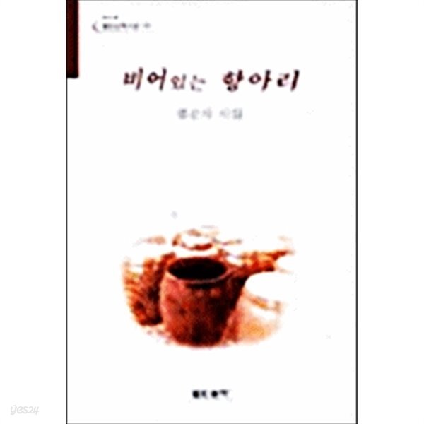 [중고샵] 비어있는 항아리 - 예스24 [중고샵]비어있는 항아리 - 예스24