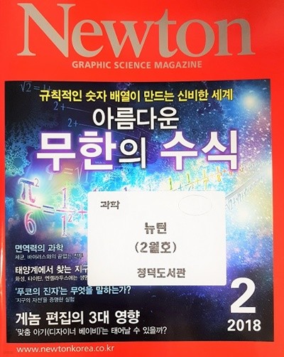 Newton 아름다운 무한의 수식 (2018년 2월호)