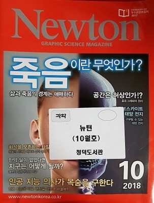 Newton  죽음이란 무엇인가? (2018년 10월호)