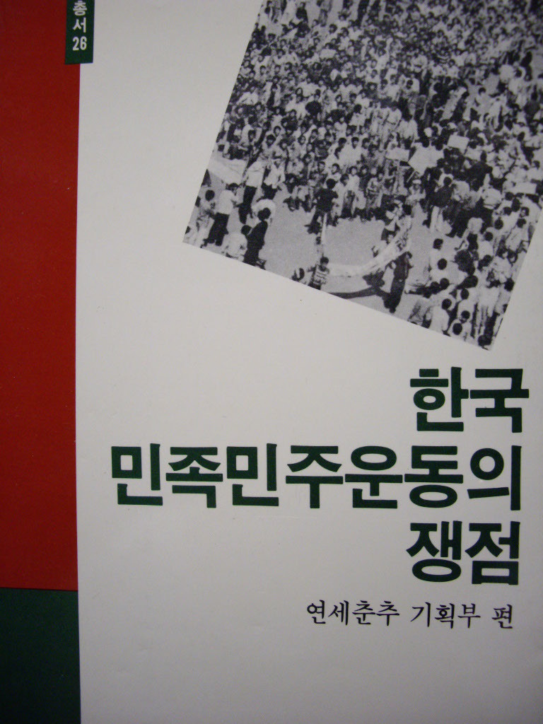 한국 민족주의운동의 쟁점