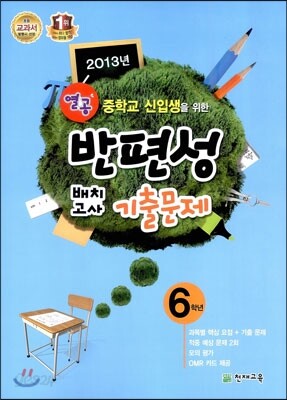 열공 반편성 배치고사 기출문제 6학년 (2013년)