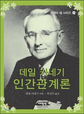 데일 카네기 인간 관계론 표지