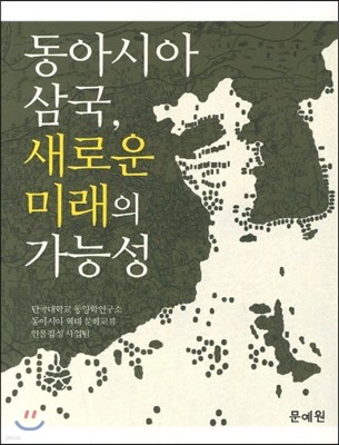 동아시아 삼국 새로운 미래의 가능성