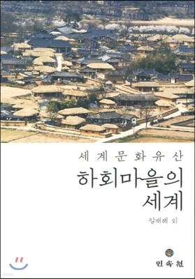 세계문화유산 하회마을의 세계