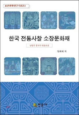 한국 전통사찰 소장문화재 1