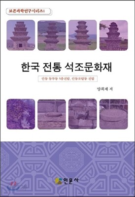 한국 전통 석조문화재
