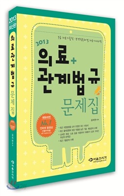 2013 9급 의료관계법규 문제집