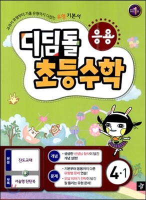 디딤돌 초등수학 응용편 4-1 (2013년)