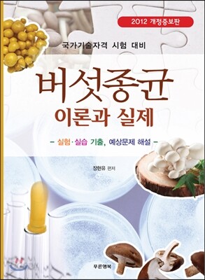 버섯종균 이론과 실제