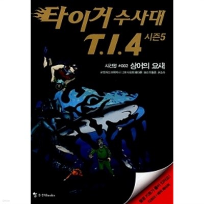 타이거 수사대 T.I.4 시즌 5 사건명 #002 by 토마스 브레치나 (지은이) / 나오미 페아른 (그림) / 이동준 / 권소아