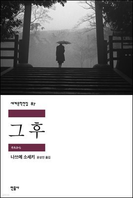 그 후 - 세계문학전집 087