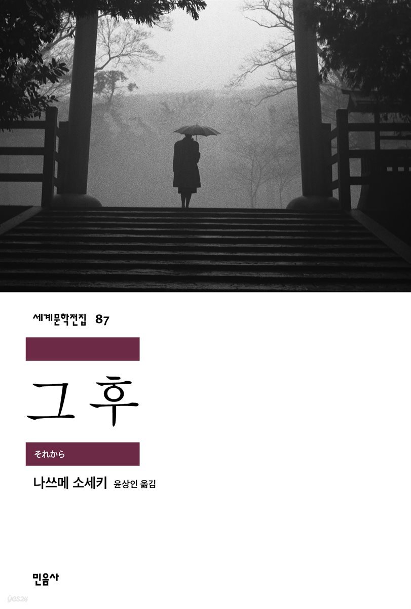그 후 - 세계문학전집 087 - YES24