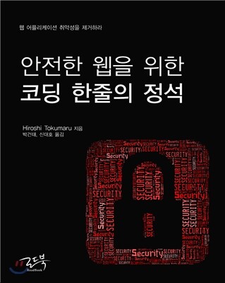 안전한 웹을 위한 코딩 한줄의 정석