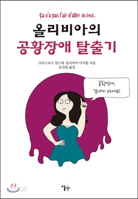 올리비아의 공황장애 탈출기