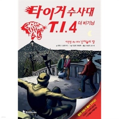 타이거 수사대 T.I.4 더 비기닝 사건명 #P-004 -닌자들의 밤 by 토마스 브레치나 (지은이) / 나오미 페아른 (그림) / 이동준 / 권소아