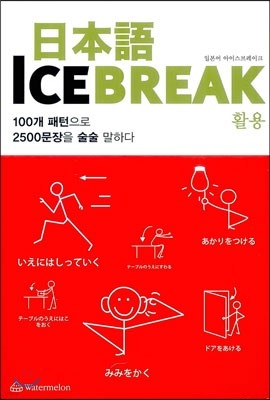 일본어 ICE BREAK  활용
