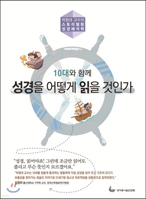 10대와 함께 성경을 어떻게 읽을 것인가