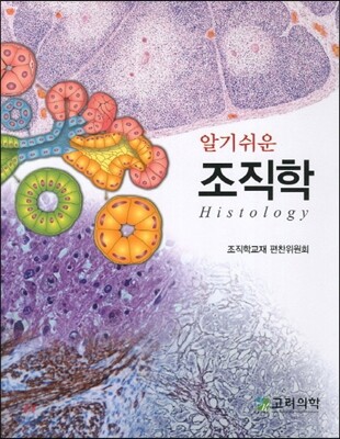 알기쉬운 조직학