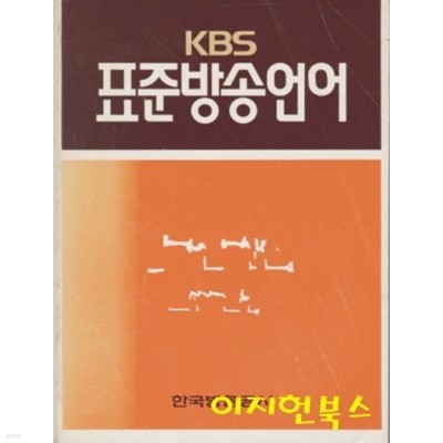 KBS 표준방송언어