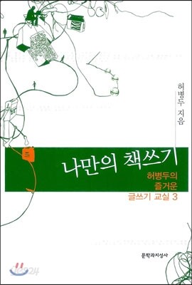 허병두의 즐거운 글쓰기 3