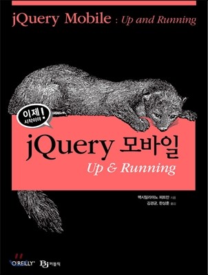 이제 시작이야! jQuery 모바일